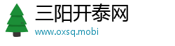 三阳开泰网